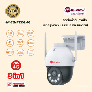 ไฮวิว รุ่นHW-33MPT302-4G กล้องวงจรปิดไร้สาย ใส่ซิม 4G/WIFI /LAN 3IN1 ความละเอียด 3MP.บันทึกภาพสี 24 ชม.