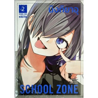 School Zone เล่ม 1-2 หนังสือการ์ตูน