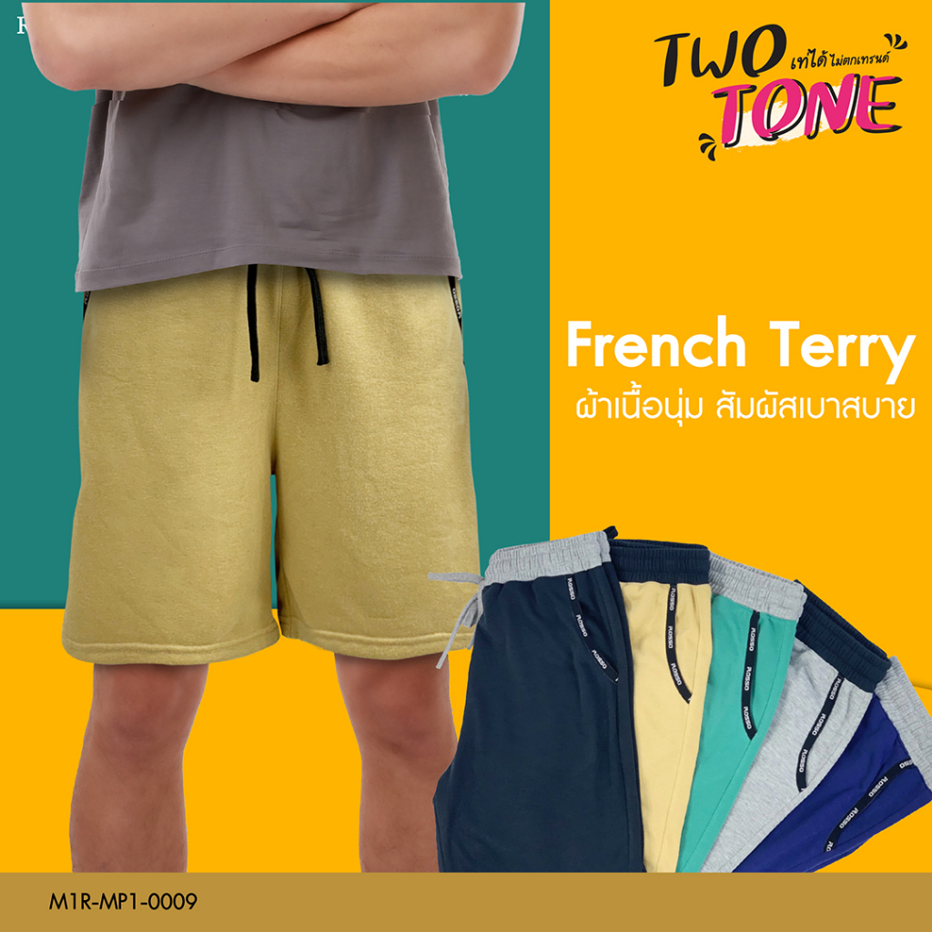 [ซื้อ 2 ตัว ลด 50 บาท] Rosso กางเกงขาสั้น French Terry รุ่น Two Tone กางเกงขาสั้นลำลอง (1ตัว/แพ็ก) MP1-0009