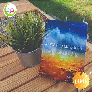 "มากกว่า 1,000 ซุนนะฮ์ ที่มุสลิมปฏิบัติได้ในหนึ่งวัน" // หนังสือ อิสลาม มุสลิม // หนังสือ How to