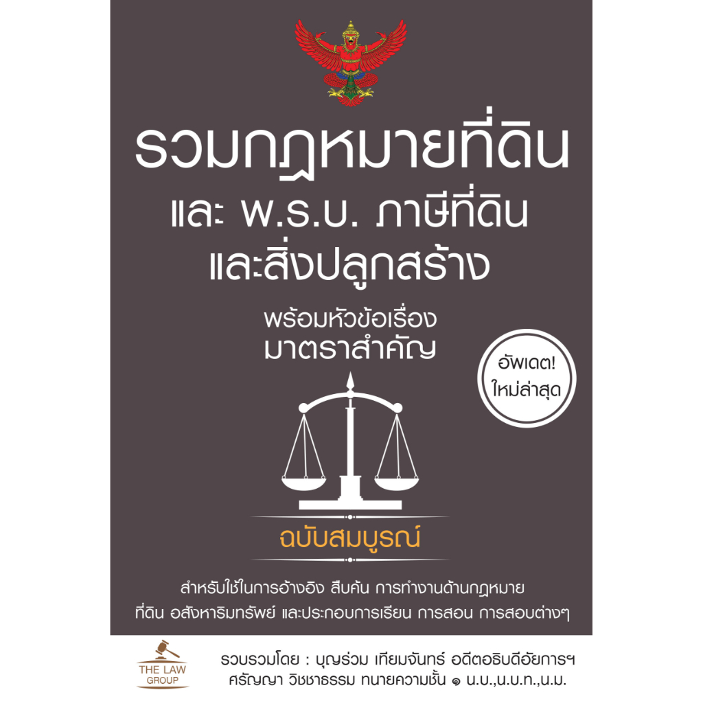 INSPAL : หนังสือ รวมกฎหมายที่ดิน และ พ.ร.บ. ภาษีที่ดินและสิ่งปลูกสร้างฯ ฉบับสมบูรณ์ 9786163813572 (The Law Group)