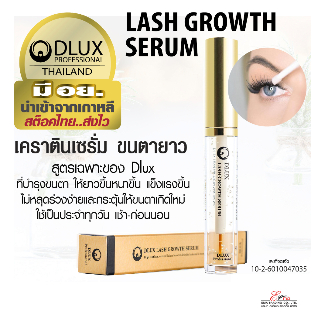 พร้อมส่ง เซรั่มบํารุงขนตา เซรั่มขนตายาว มี อย. ดีลักซ์ โปร เคราตินเซรั่ม DLUX PRO Eyelash Growth Serum ส่งไว!!