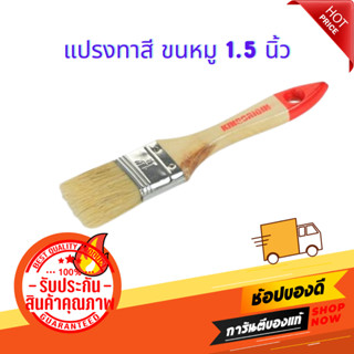 แปรงทาสี ขนหมู #PB037 1.5 นิ้ว