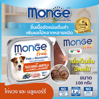(24 ถาด ราคาพิเศษ) MONGE Fruit (มอนเจ ฟรุต) อาหารเปียกสำหรับสุนัขเกรดพรีเมียม ผสมเนื้อผลไม้