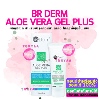 BR Derm Aloe Vera Gel Plus 25g. | บีอาร์ เดิร์ม อโลเวร่า เจล พลัส 25 กรัม