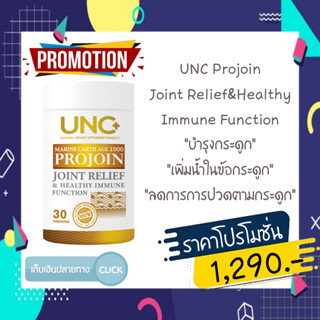 UNC projoin ยูเอ็นซี โปรจอย ของเเท้100% บำรุงน้ำในข้อต่างๆให้มีความยืดหยุ่น ลดอาการปวดและอาการอักเสบตามข้อต่างๆ