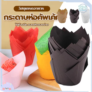 กระดาษไขมัฟฟิน กระดาษทิวลิป DIY (แพ็ค50ใบ) ก้น5cm ลอกออกง่าย ทนความร้อนสูง กระดาษเค้กแบบ