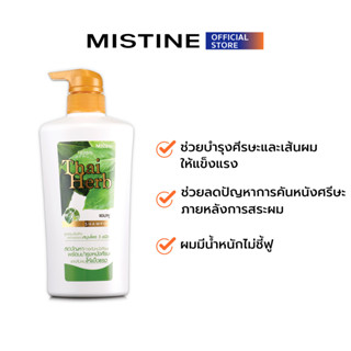 MISTINE HERBAL BEAUTY THAI HERB SHAMPOO แชมพู 400 ML