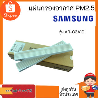 SAMSUNG แผ่นกรองอากาศ TRI-CARE FILTER รุ่น AR-C3A1D