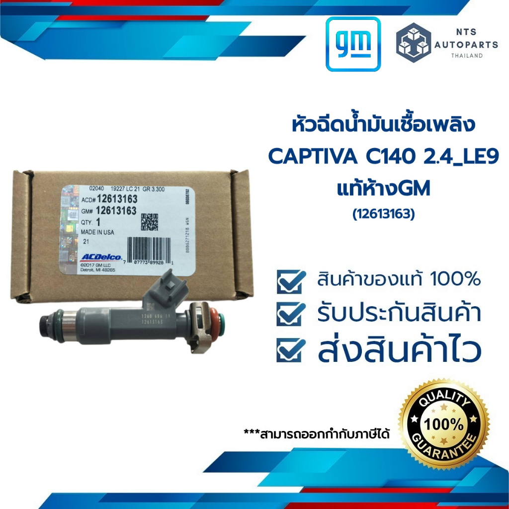 หัวฉีดน้ำมันเชื้อเพลิง_CAPTIVA C140 2.4_LE9_แท้ห้างGM(12613163)