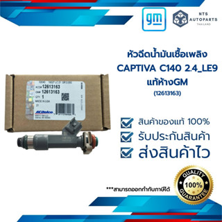 หัวฉีดน้ำมันเชื้อเพลิง_CAPTIVA C140 2.4_LE9_แท้ห้างGM(12613163)