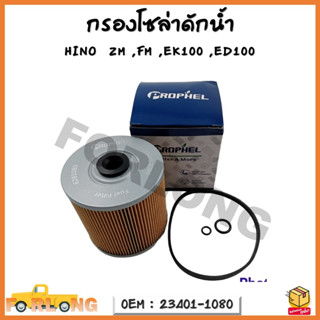 กรองโซล่าดักน้ำ กรองแวคคั่ม กรองโซล่า กรองดีเซล HINO  ZM ,FM ,EK100 ,ED100 รหัส 23401-1080  23401-1090