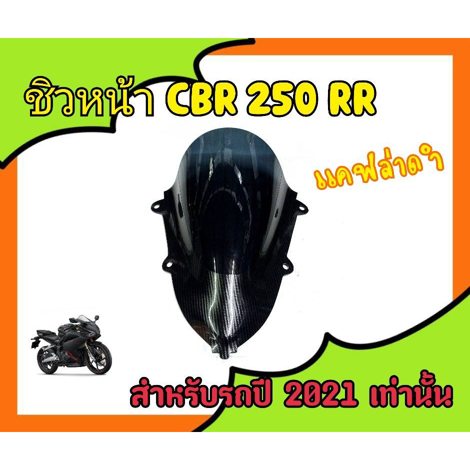 ชิวหน้าCBR 250 RR ทรงสปอร์ต