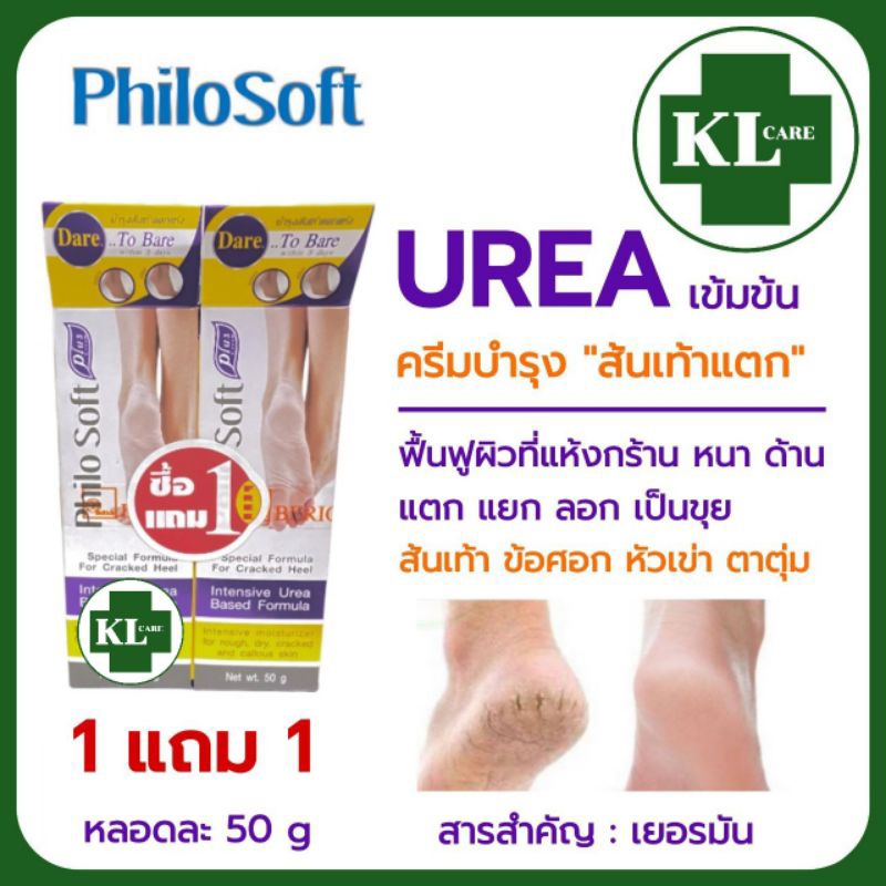 Philo soft Plus ฟิโล ซอฟท์ ครีมทาส้นเท้าแตก ข้อศอกด้าน หัวเข่า ตาตุ่มด้าน 50 กรัม แพ๊คคู่ (1 หลอด แถม 1 หลอด)