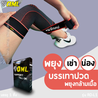 OML  RD-L1 ผ้ารัดเข่า [เสริมเมจิกเทป รัดสบายทุกจุด ไม่ร่วงระหว่างใช้] ปลอกรัดเข่า ที่รัดเข่า สายรัดเข่า รัดเข่า รัดเข่า