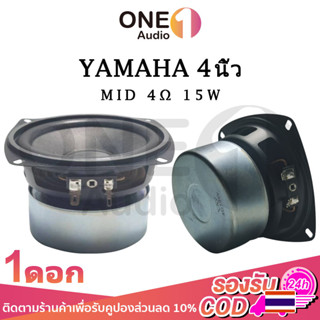 OneAudio YAMAHA ดอกกลาง 4 นิ้ว 4Ω 15W เสียงกลาง4นิ้ว ดอกลำโพง4นิ้ว ลำโพงฟูลเรนจ์ กลาง ดอกออร่า4นิ้ว ดอกaura 4นิ้ว