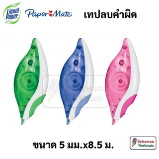 Paper Mate Dryline Grip Liquid Paper เทปลบคำผิด เปเปอร์เมท ยาว 8.5 เมตร ลิควิด