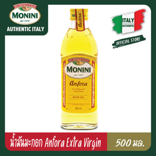 โมนีนี่ น้ำมันมะกอกผ่านกรรมวิธี สูตร แอนโฟร่า 500 มล. Monini Anfora Olive Oil 500 ml นำเข้าจากประเทศอิตาลี พร้อมส่ง