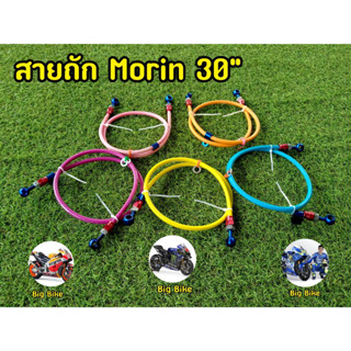 สายถัก ดิสเบรคหลัง(MORIN) ยาว30นิ้ว