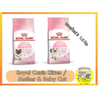 Royal Canin  Kitten / Mother &amp; Baby Cat  ขนาดใหม่ 1.2  Kg.