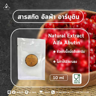 สารสกัด อัลฟ่า อาร์บูติน Alpha Arbutin Extract