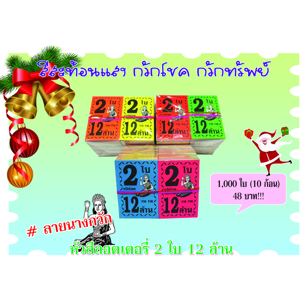 หัวสีล็อตเตอรี่ (ชุด 2 ใบ 12 ล้าน) ลายนางกวัก ตกใบละ0.048 กระดาษอย่างดีเกรดAAA คละ6สี กันน้ำได้ ทนแดดสีไม่จาง