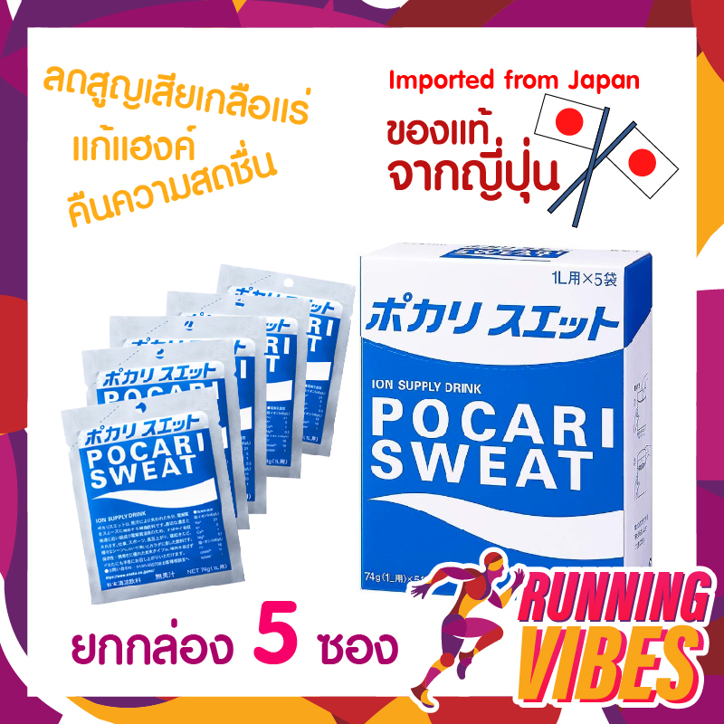 Pocari Sweat เกลือแร่ แบบผง 1 กล่องมี 5 ซอง ซองละ 74g ชงได้ 1ซอง ต่อน้ำ 1 ลิตร