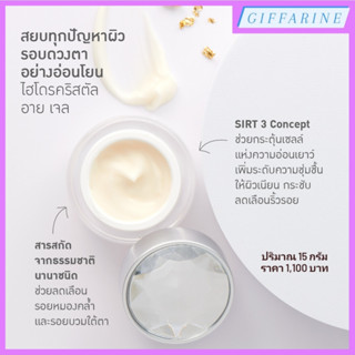 สยบทุกปัญหาผิวรอบดวงตาอย่างอ่อนโยน ด้วย ไฮโดรคริสตัล อาย เจล กิฟฟารีน l Hydrocrystal Eye Gel เจลบำรุงรอบดวงตา