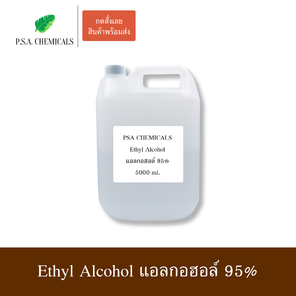 แอลกอฮอล์น้ำ 95% ไม่เจือจาง ไม่ใส่น้ำหอม ขนาด 5000 ml. Ethyl Alcohol 95% แอลกอฮอล์สเปรย์ 95% สีใส [พร้อมส่ง]