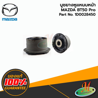 1D0028450 บูชยางหูแหนบหน้า BT50 Pro MAZDA