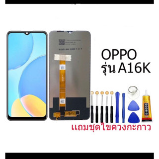 หน้าจอ oppo A16K/ A16E หน้าจอพร้อมทัชกรีน (แถมไขควงชุดและกาว)