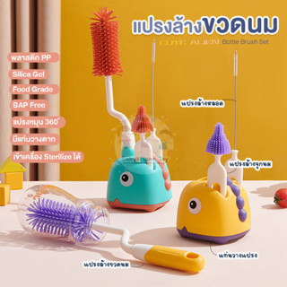 แปรงล้างขวดนม  อุปกรณ์ทำความสะอาดขวดนม แบบมีที่ตั้ง รุ่น Cute Alien