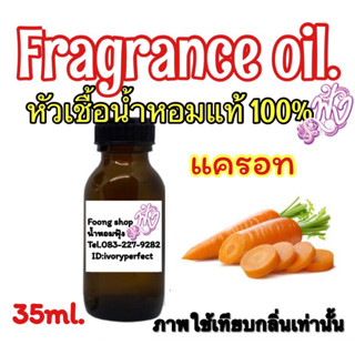 หัวเชื้อน้ำหอม แท้100% 35ml.กลิ่น แครอท