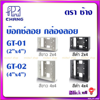 บ๊อกซ์ลอย บล๊อกลอย กล่องลอย ขนาด 2x4 4x4 สีขาว สีดำ ช้าง Chang GT-01 GT-02