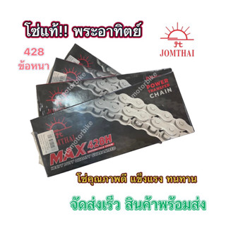 💥โซ่พระอาทิตย์แท้100% !! เบอร์428H ข้อหนา ผลิตใหม่ ราคาถูก ส่งไว ได้ของชัวว์ สินค้าพร้อมส่ง