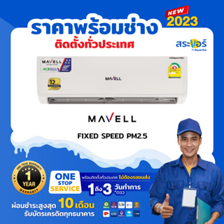 🔥แอร์ใหม่ ปี 2023🔥❄️Mavell FIX SPEED (MVF-FA21FS) เครื่องปรับอากาศ ระบบธรรมดา (สินค้าส่งฟรีพร้อมช่างติดดั้ง)❄️