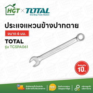 Total ประแจแหวนข้างปากตาย (ตัวเดี่ยว) มีขนาดให้เลือกตั้งแต่ 6 มม. - 32 มม. ( Combination Wrench )