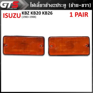 ไฟเลี้ยวข้าง ข้างซ้าย+ขวา 2 ชิ้น สีส้ม สำหรับ Isuzu KBZ KB20 KB26,Chevrolet Luv ปี 1983-1988