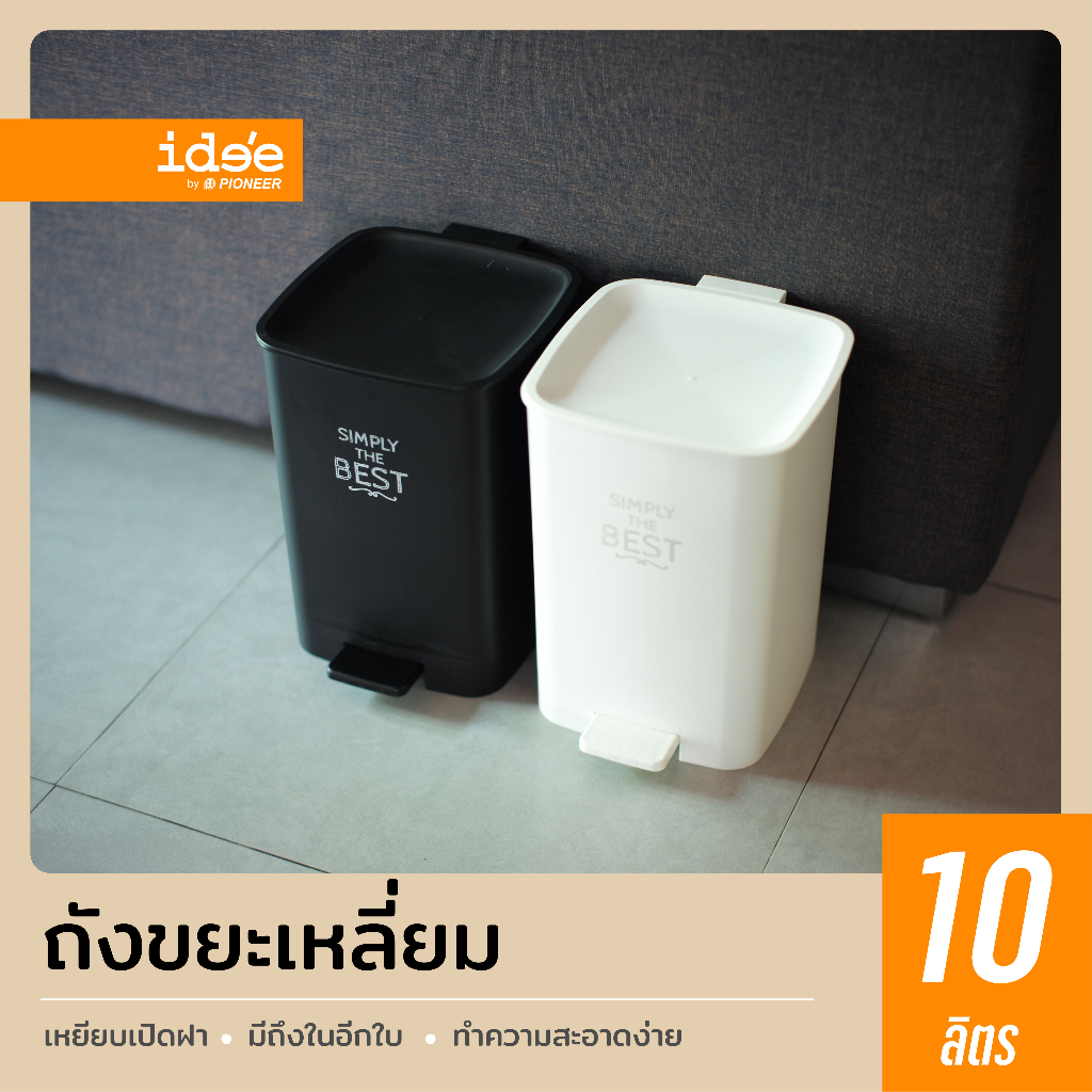 ide'e [1 PC] PN6075 ถังขยะพลาสติก ทรงเหลี่ยม ความจุ 10 lt.  มีที่เหยียบ ถังขยะมีที่เหยียบ ถังขยะใหญ่ ถังขยะมินิมอล