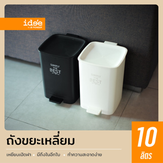 idee [1 PCS] PN6075 ถังขยะพลาสติก ทรงเหลี่ยม ความจุ 10 lt.  มีที่เหยียบ ถังขยะมีที่เหยียบ ถังขยะใหญ่ ถังขยะมินิมอล