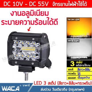 WACA ไฟสปอตไลต์ LED 60W DC12V-24V ไฟตัดหมอก 3สเต็ป ใช้ได้ทั้งรถยนต์และมอเตอร์ไซค์ รถไฟฟ้าและสกู๊ตเตอร์ไฟฟ้า EV 1ชิ้น ^PA