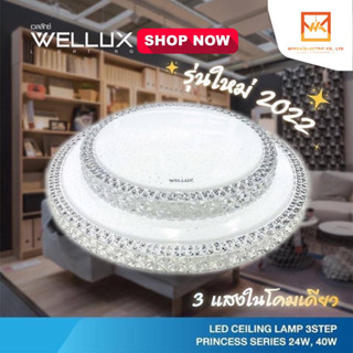 WELLUX โคมไฟเพดานติดลอย 3 แสง 24W 40W LED CEILING LAMP 3 STEP รุ่น PRINCESS SERIES [รุ่นใหม่2022]