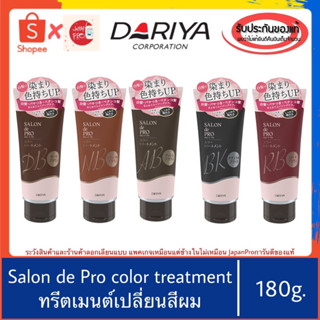 🇯🇵ของแท้100%&gt;&gt; Dariya SALON de Pro Color Treatment ทรีทเม้นต์เปลี่ยนสีผม ครีมนวดเปลี่ยนสีผม prior