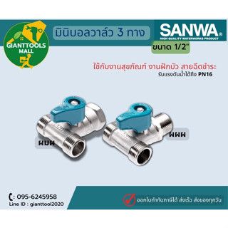 SANWA  มินิบอลวาล์ว 3 ทาง ซันวา 1/2" ผผผ,ผมผ