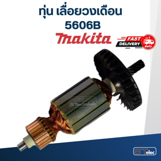 ทุ่น เลื่อยวงเดือน Makita มากีต้า รุ่น 5606B