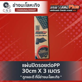 แผ่นปิดรอยต่อPP 30cm X 3 เมตร