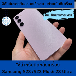 ฟิล์มกันรอยหลังเครื่องสำหรับ Samsung Galaxys22/s22plus/ s22 ultra /S23/ S23 Plus /S23 Ultra เนื้อด้าน , เนื้อประกายเพชร