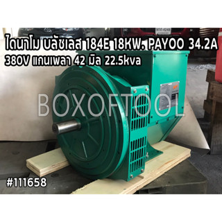 ไดนาโม บลัชเลส 184E 18KW. PAYOO 34.2A 380V (แกนเพลา 42 มิล)  22.5kva