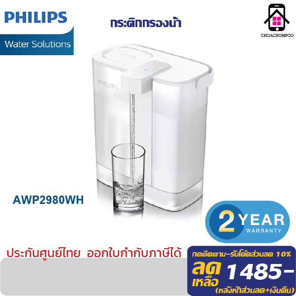 Philips water AWP2980WH เหยือกกรองน้ำ กรองน้ำดื่ม แบบชาร์จ เหยือกน้ำ