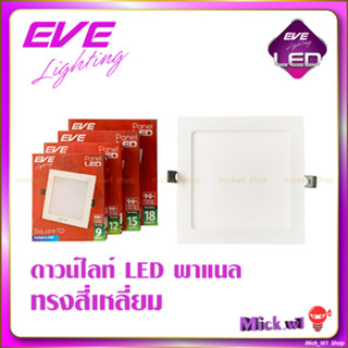 EVE โคมพาแนลไลท์ (Panel Square) อีฟ ดาวน์ไลท์ LED 9W 12W 15W 18W ทรงสี่เหลี่ยม